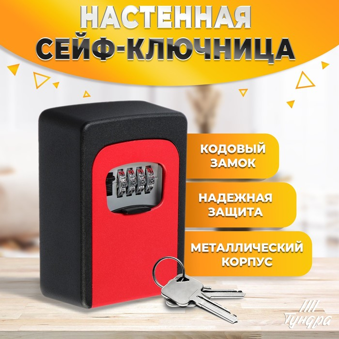 Сейф-ключница кодовая ТУНДРА, металлическая , усиленная, красный Сейф-ключница кодовая ТУНДРА, металлическая , усиленная, красный