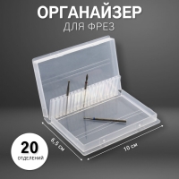 Органайзер для фрез, 20 отделений, 10 × 6,5 см, цвет прозрачный