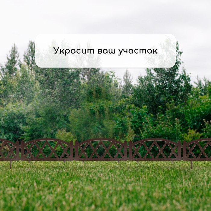 Ограждение декоративное, 35 × 232 см, 4 секции, пластик, коричневое, MODERN, Greengo Ограждение декоративное, 35 × 232 см, 4 секции, пластик, коричневое, MODERN, Greengo