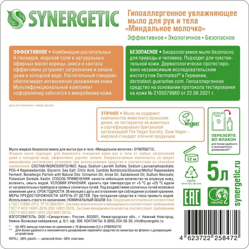 Мыло жидкое Synergetic Миндальное молочко 5л