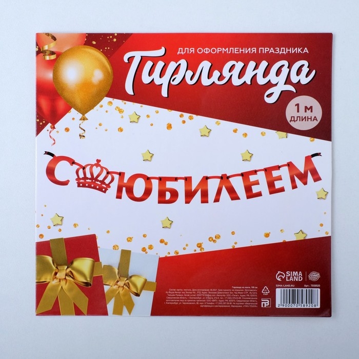 Гирлянда на ленте, металлик &laquo;С Юбилеем&raquo; красный, длина 100 см