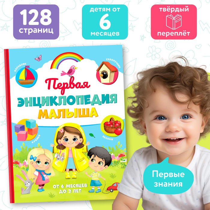 «Первая энциклопедия малыша» в твёрдом переплёте, 128 стр. «Первая энциклопедия малыша» в твёрдом переплёте, 128 стр.