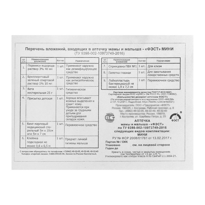 Аптечка для мамы и малыша ФЭСТ №1, для повседневного ухода Аптечка для мамы и малыша ФЭСТ №1, для повседневного ухода