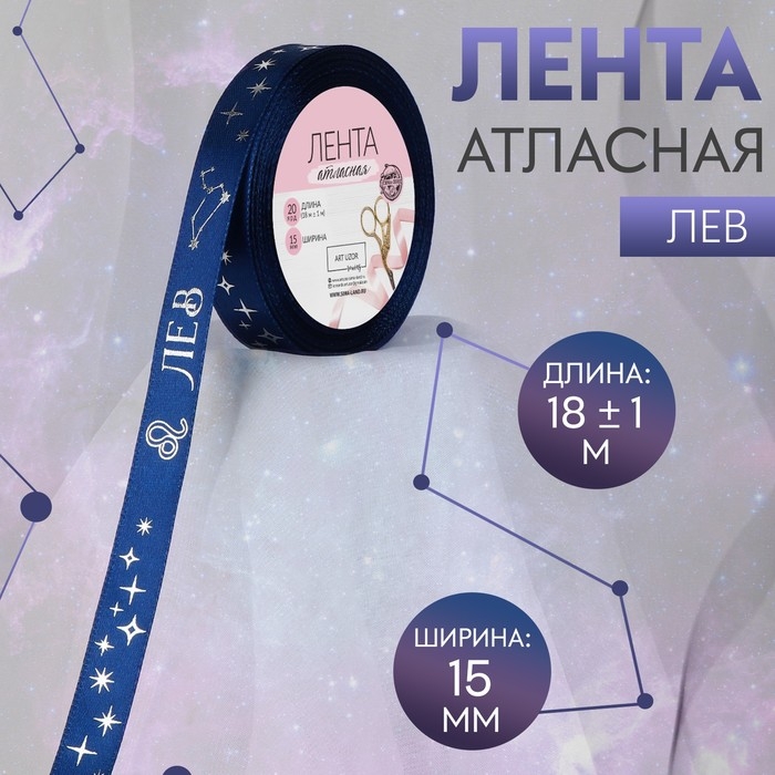 Лента атласная с тиснением «Лев», 15 мм, 18 ± 1 м, цвет тёмно-синий/серебряный №120 Лента атласная с тиснением «Лев», 15 мм, 18 ± 1 м, цвет тёмно-синий/серебряный №120