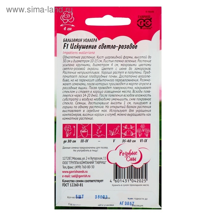Семена цветов Бальзамин Уоллера  Семена цветов Бальзамин Уоллера "Искушение светло-розовое" F1, О, 4 шт.