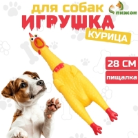 Игрушка пищащая "Задумчивая курица" для собак, 28 см, жёлтая