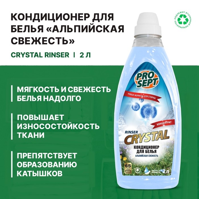 Кондиционер для белья Prosept Crystal Rinser  Кондиционер для белья Prosept Crystal Rinser "Альпийская свежесть", 2 л