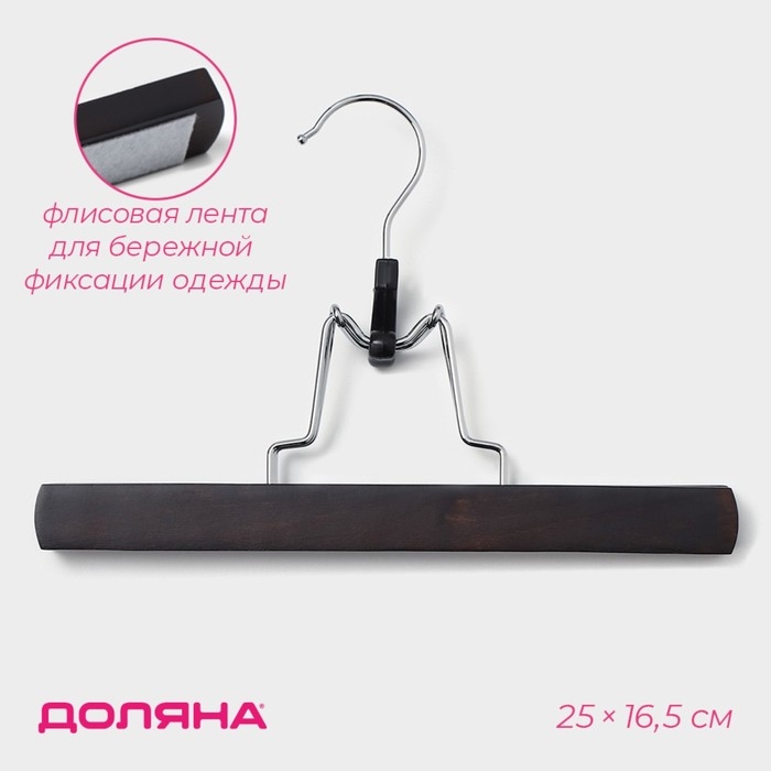 Вешалка для брюк и юбок Доляна, 25×16,5 см, зажим, цвет тёмное дерево Вешалка для брюк и юбок Доляна, 25×16,5 см, зажим, цвет тёмное дерево