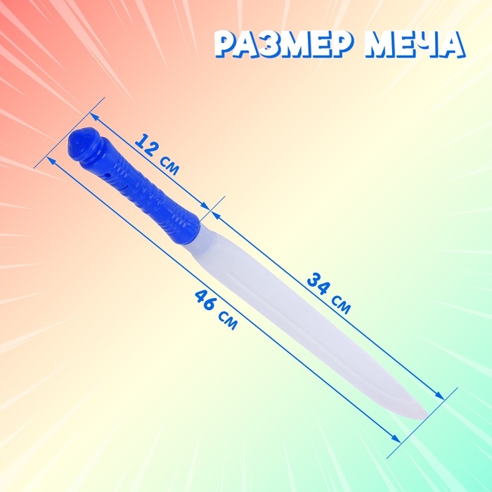 Меч световой «Воин света», световые эффекты, работает от батареек, цвет МИКС