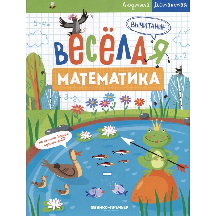 Весёлая математика «Вычитание», Доманская Л. Весёлая математика «Вычитание», Доманская Л.