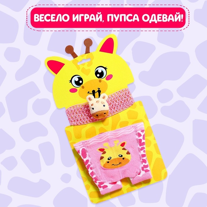 Одежда для пупса «Жирафик», колготки с повязкой Одежда для пупса «Жирафик», колготки с повязкой