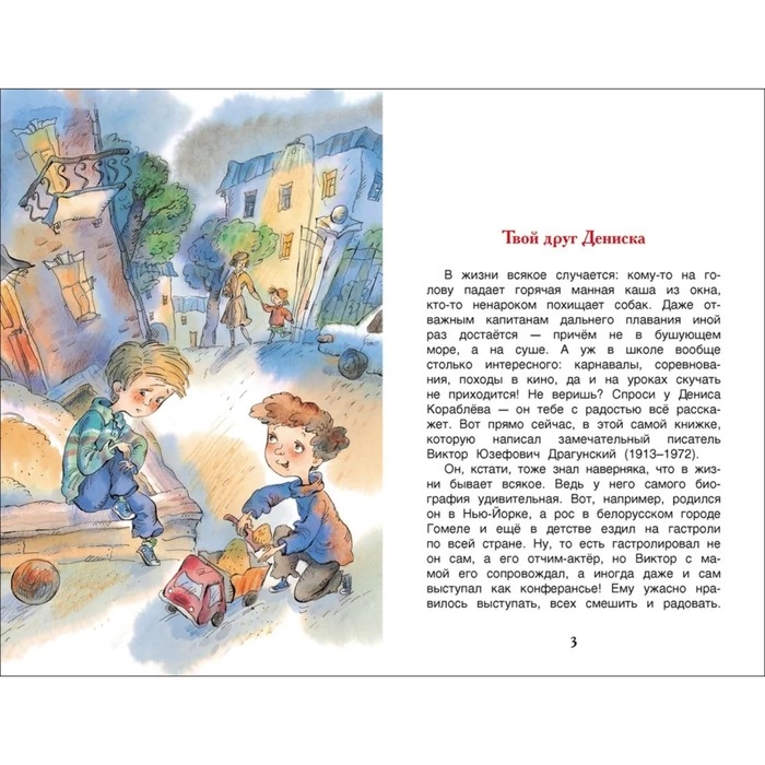 «Денискины рассказы», Драгунский В. Ю. «Денискины рассказы», Драгунский В. Ю.