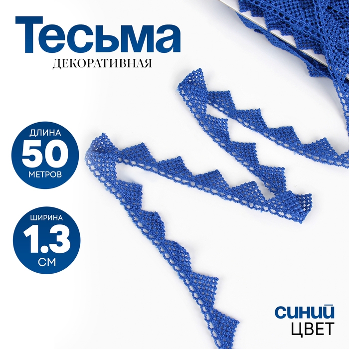 Тесьма синяя, ширина 1,3 см, по 50 м Тесьма синяя, ширина 1,3 см, по 50 м