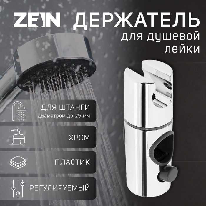 Держатель для душевой стойки ZEIN Z103, регулируемый, на штангу d=25 мм, хром Держатель для душевой стойки ZEIN Z103, регулируемый, на штангу d=25 мм, хром