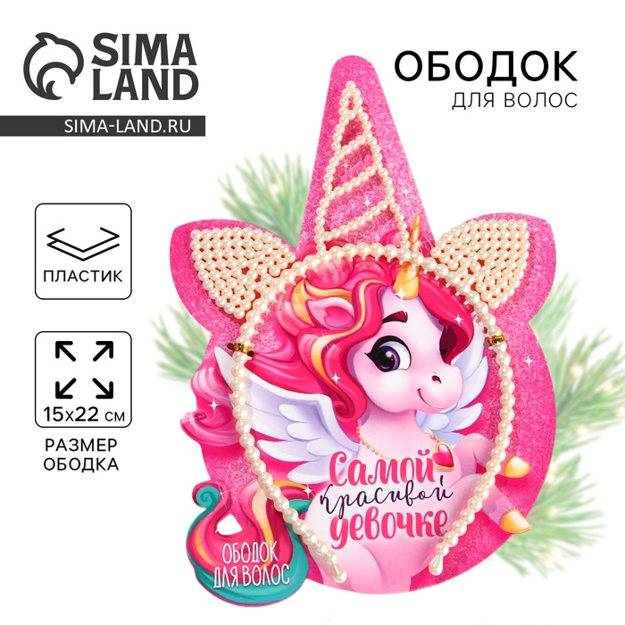 Ободок для волос с рогом новогодний «Самой красивой девочке» на Новый год, единорог, ширина 12 см Ободок для волос с рогом новогодний «Самой красивой девочке» на Новый год, единорог, ширина 12 см
