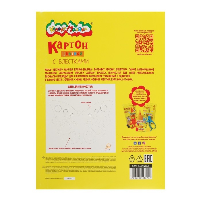 Картон цветной А4, 7 цветов, 7 листов мелованный  Картон цветной А4, 7 цветов, 7 листов мелованный "Каляка-Маляка", с блестками, 330 г/м2, в картонной папке