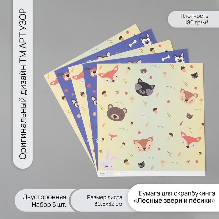 Бумага для скрапбукинга двусторонняя  Бумага для скрапбукинга двусторонняя "Лесные звери и пёсики" плотность 180 гр набор 5 шт 30,5х32 см
