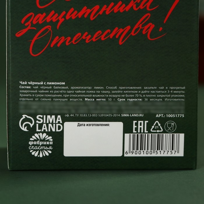 Чай чёрный «С днем защитника отечества», вкус: лимон, 50 г. Чай чёрный «С днем защитника отечества», вкус: лимон, 50 г.
