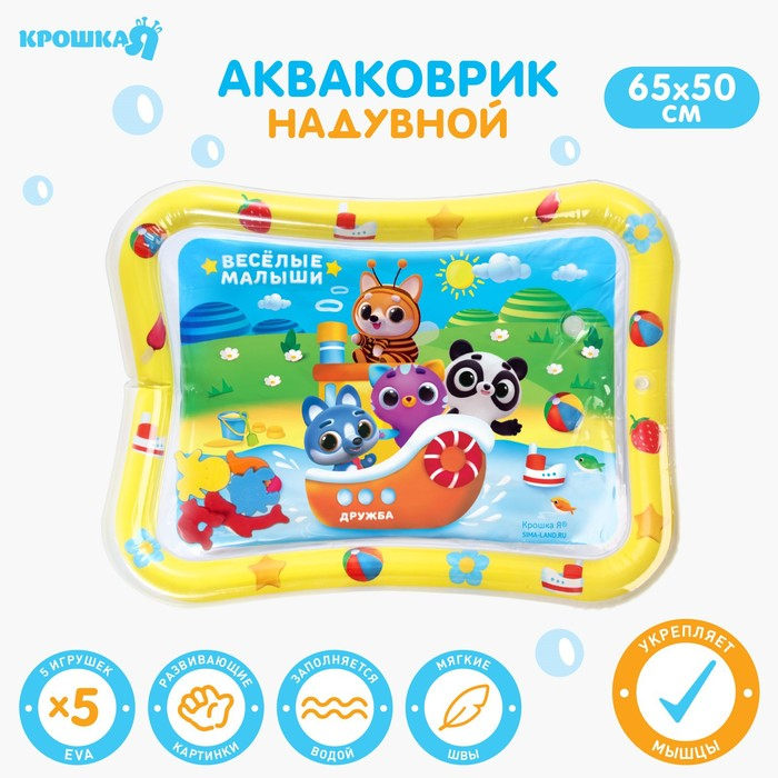 Акваковрик надувной развивающий водный коврик «Весёлые малыши», 65x50 см, Крошка Я Акваковрик надувной развивающий водный коврик «Весёлые малыши», 65x50 см, Крошка Я