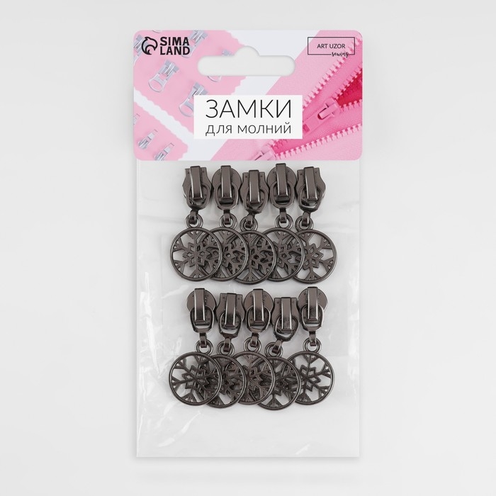 Бегунок автоматический для молнии «Спираль», №5, декоративный «Снежинка», 10 шт, цвет чёрный никель Бегунок автоматический для молнии «Спираль», №5, декоративный «Снежинка», 10 шт, цвет чёрный никель
