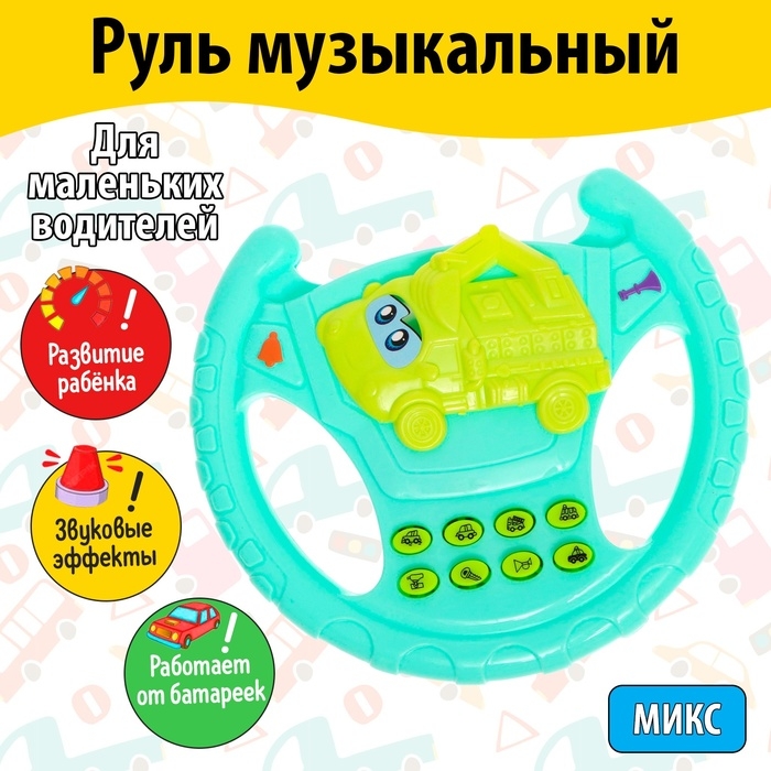 Руль музыкальный «Экскаватор», звуковые эффекты, МИКС Руль музыкальный «Экскаватор», звуковые эффекты, МИКС