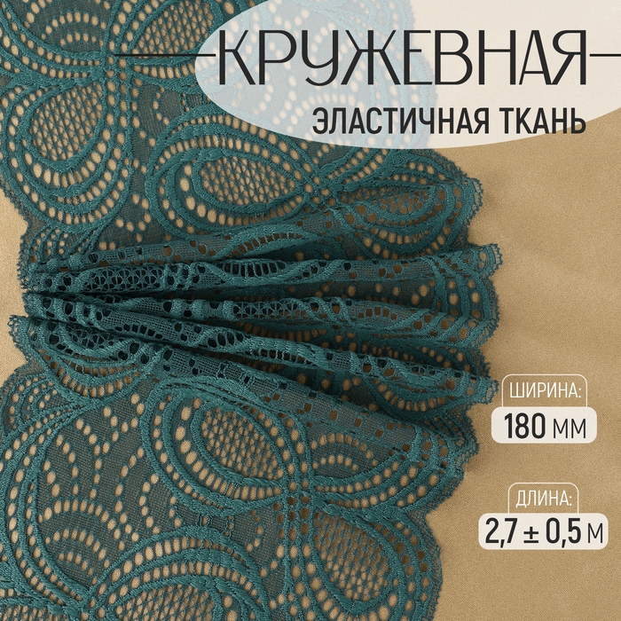 Кружевная эластичная ткань, 180 мм × 2,7 ± 0,5 м, цвет изумрудный Кружевная эластичная ткань, 180 мм × 2,7 ± 0,5 м, цвет изумрудный