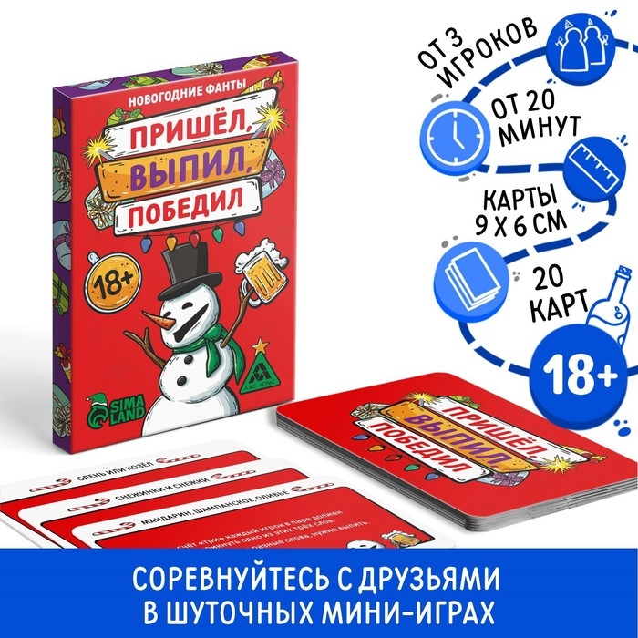 Новогодние фанты «Новый год: Пришёл, выпил, победил!», 20 карт, 18+ Новогодние фанты «Новый год: Пришёл, выпил, победил!», 20 карт, 18+