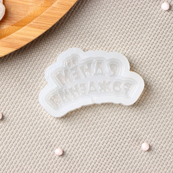 Силиконовый молд для леденцов и шоколада «С днём рождения», 6×3 см, цвет прозрачный Силиконовый молд для леденцов и шоколада «С днём рождения», 6×3 см, цвет прозрачный