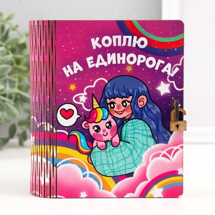 Копилка-шкатулка Копилка-шкатулка "На единорога" 14х12х5 см