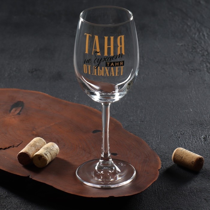 Бокал для вина именной Бокал для вина именной "Таня" 360 мл