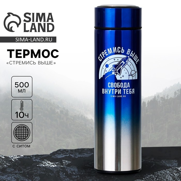 Термос &laquo;Стремись выше&raquo;, 500 мл