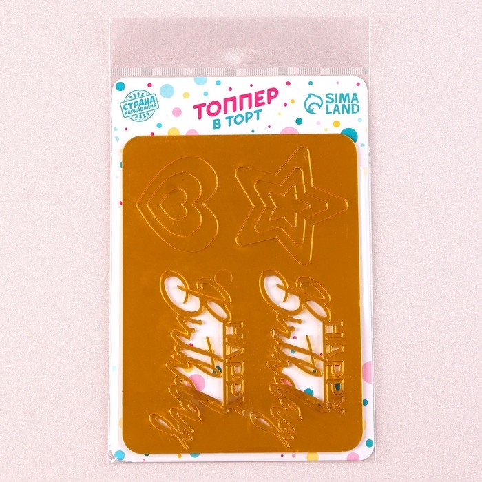 Набор топперов &laquo;С днём рождения&raquo;, со звёздами и сердцами, цвет золото