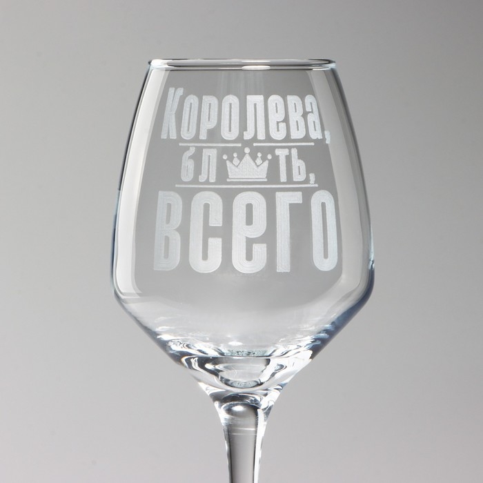 Бокал для вина «Королева всего», 360 мл Бокал для вина «Королева всего», 360 мл