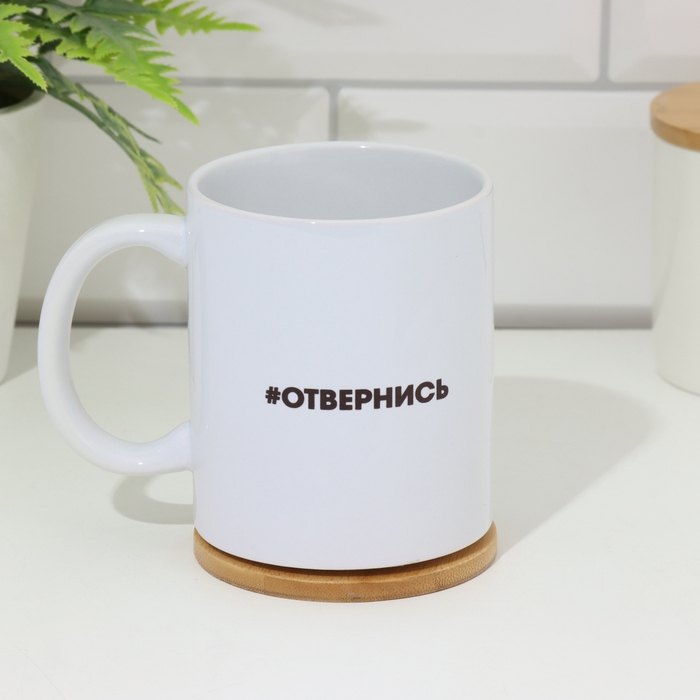 Кружка сублимация Кружка сублимация "Отвернись", с нанесением, 320 мл