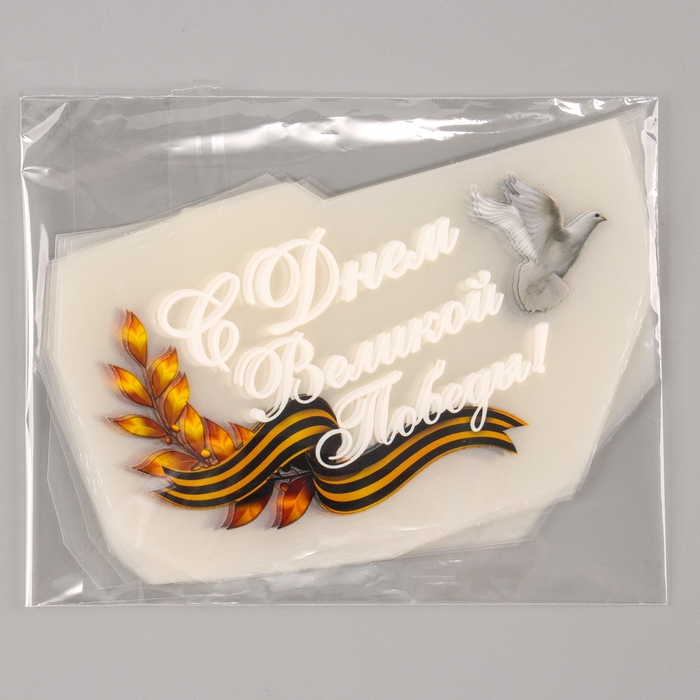 Термотрансфер «С Днём Великой Победы!», набор 20 шт. Термотрансфер «С Днём Великой Победы!», набор 20 шт.