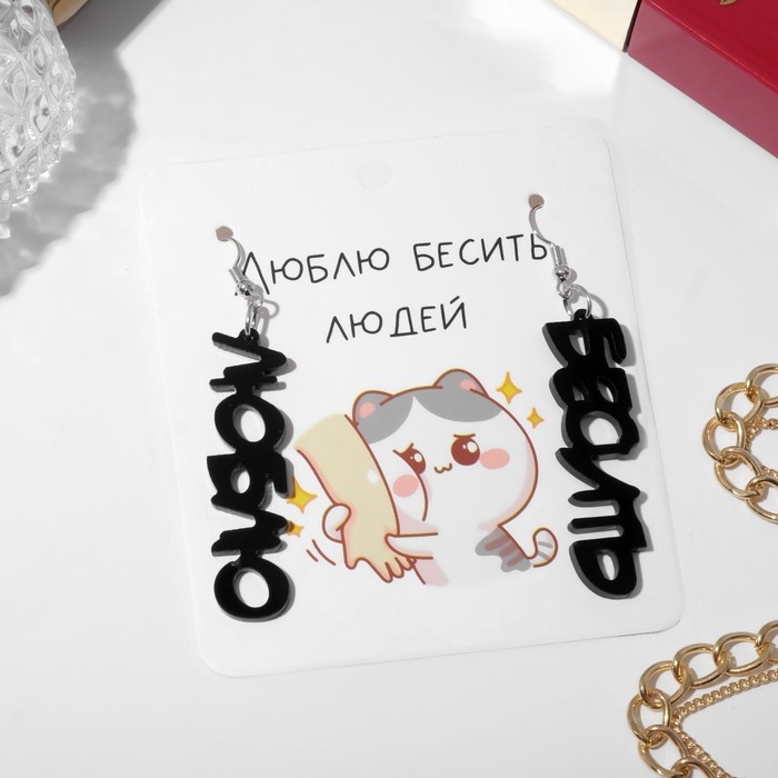 Серьги акрил &laquo;Люблю бесить&raquo;, цвет чёрный в серебре