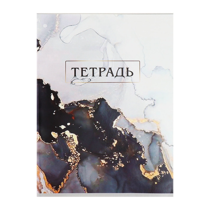 Тетрадь А4 80 листов в линию Calligrata Тетрадь А4 80 листов в линию Calligrata "Мрамор белый с золотым", обложка мелованный картон, блок №2, белизна 75% (серые листы)