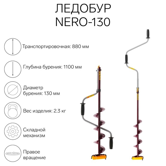 Ледобур (ПВ) NERO-130, L-шнека 0.5 м, L-транспортировочная 0.88 м, L-рабочая 1.1 м, 2.3 кг Ледобур (ПВ) NERO-130, L-шнека 0.5 м, L-транспортировочная 0.88 м, L-рабочая 1.1 м, 2.3 кг