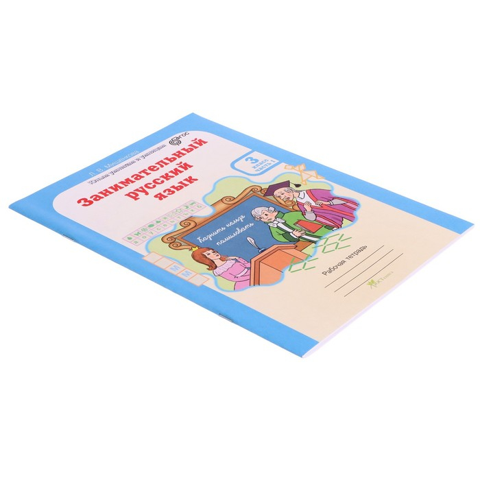 Тренажер. ФГОС. Занимательный русский язык 3 класс, в 2-х частях, комплект. Мищенкова Л. В. Тренажер. ФГОС. Занимательный русский язык 3 класс, в 2-х частях, комплект. Мищенкова Л. В.