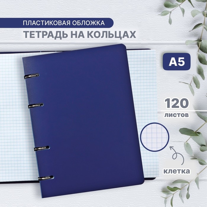 Тетрадь на кольцах A5 120 листов в клетку Calligrata Синяя, пластиковая обложка, блок офсет Тетрадь на кольцах A5 120 листов в клетку Calligrata Синяя, пластиковая обложка, блок офсет
