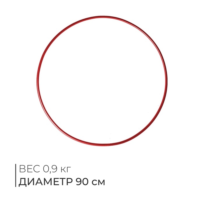 Обруч для художественной гимнастики, d=90 см, цвет красный Обруч для художественной гимнастики, d=90 см, цвет красный