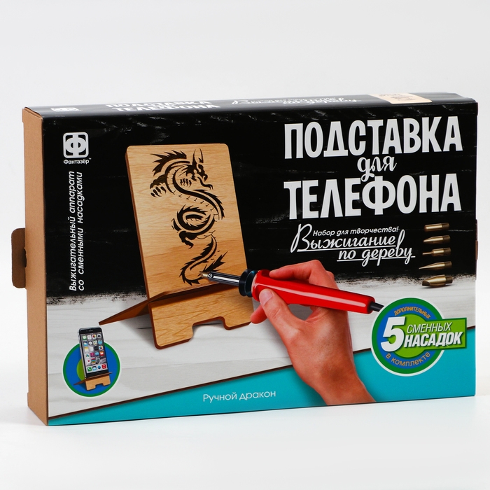 Выжигание, подставка для телефона «Ручный дракон»