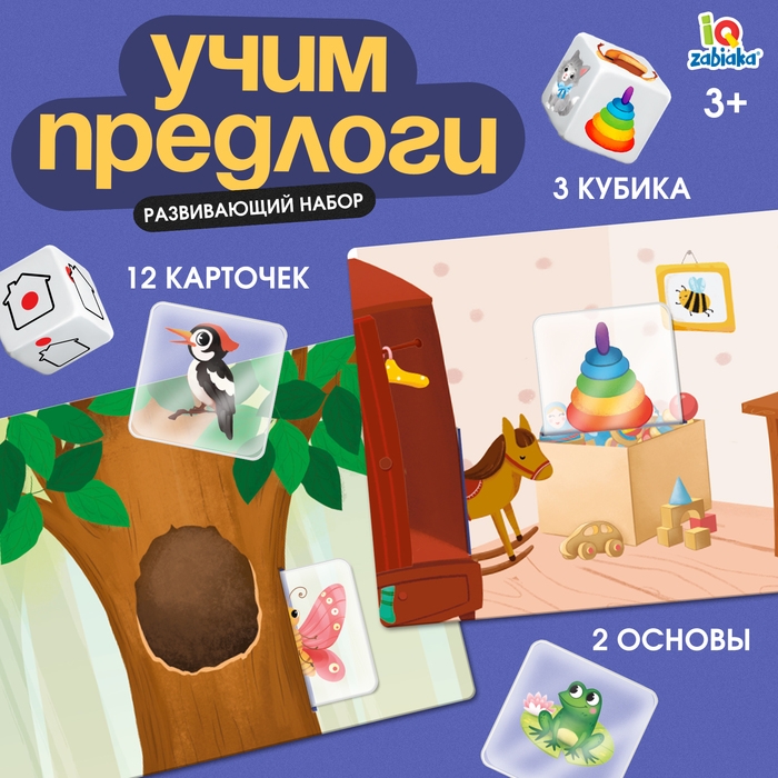 Развивающий набор «Учим предлоги», 12 карточек, 3+ Развивающий набор «Учим предлоги», 12 карточек, 3+