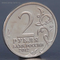 Монета "2 рубля 2012 П.Х. Витгенштейн"