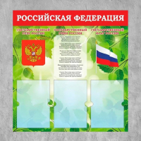 Информационный стенд «Российская Федерация» Герб, Гимн, Флаг, 74×78, 3 плоских. кармана А4