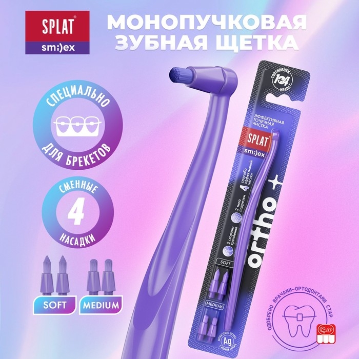 Зубная щетка монопучковая SPLAT SMILEX ORTHO+ со сменными головками, микс Зубная щетка монопучковая SPLAT SMILEX ORTHO+ со сменными головками, микс