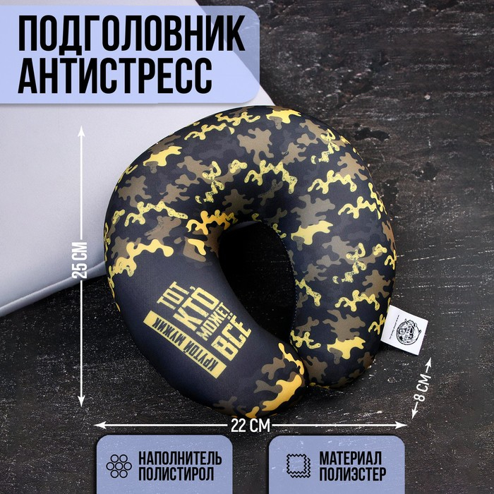 Подушка для путешествий антистресс «Тот, кто может всё» Подушка для путешествий антистресс «Тот, кто может всё»