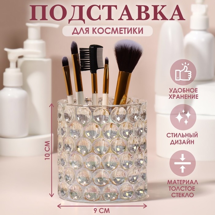 Подставка для хранения косметических принадлежностей &laquo;Vivien&raquo;, 10 &times; 9 см, цвет прозрачный