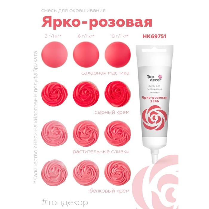 Пищевой краситель Top decor гелевый, «Ярко-розовый», 100 г Пищевой краситель Top decor гелевый, «Ярко-розовый», 100 г