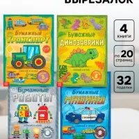 Книги - вырезалки &laquo;Бумажные поделки&raquo;, набор 4 шт. по 20 стр., 32 поделки, А4